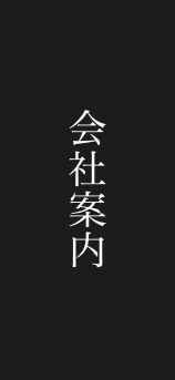 会社案内