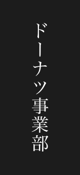 ドーナツ事業部