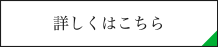 詳しくはこちら