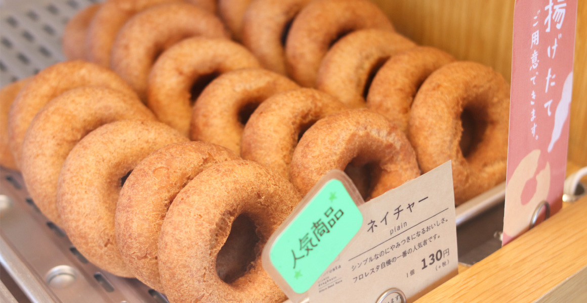 フロレスタの原点となるドーナツ。シンプルなのにやみつきになるおいしさです。お店では常に揚げたてをご用意しています。