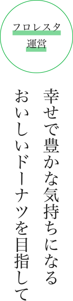 幸せで豊かな気持ちになるおいしいドーナツを目指して