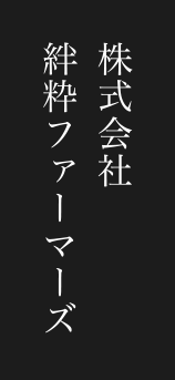 株式会社絆粋ファーマーズ