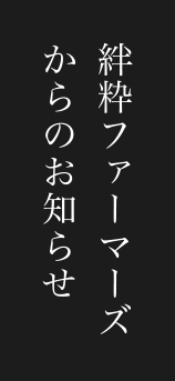 絆粋ファーマーズからのお知らせ