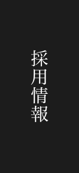 採用情報
