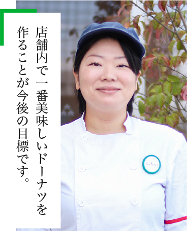 2016年入社　ドーナツ事業部
