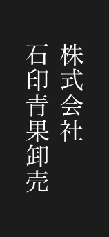 株式会社石印青果販売