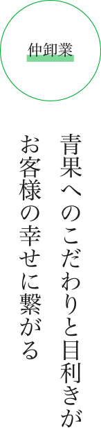 青果へのこだわりと目利きがお客様の幸せに繋がる