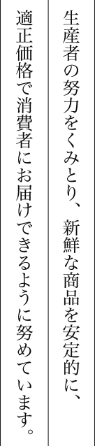 生産者と消費者との架け橋になる。