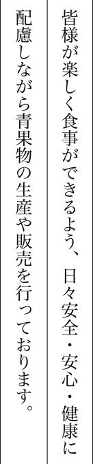 石印青果グループで夢を抱き行動する