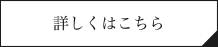 詳しくはこちら