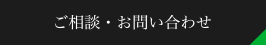 ご相談・お問い合わせ