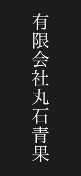 有限会社丸石青果
