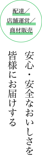 安心・安全なおいしさを皆様にお届けする