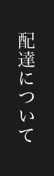 配送について