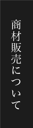 店舗運営について